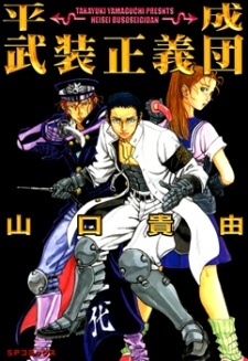 Heisei Busou Seigidan Heisei Busou Seigidan