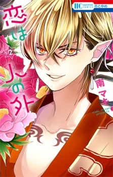 Koi wa Hito no Hoka Koi wa Hito no Hoka