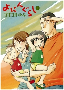 Yoningurashi Yoningurashi