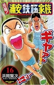 Urayasu Tekkin Kazoku Urayasu Tekkin Kazoku
