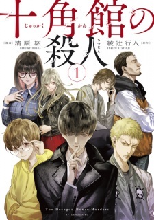 The Decagon House Murders The Decagon House Murders
