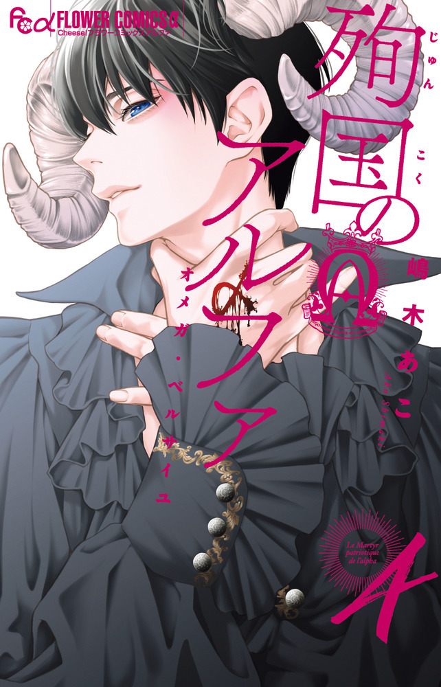 Junkoku no Alpha