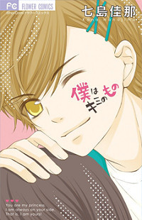 Boku wa Kimi no Mono (NANAJIMA Kana)