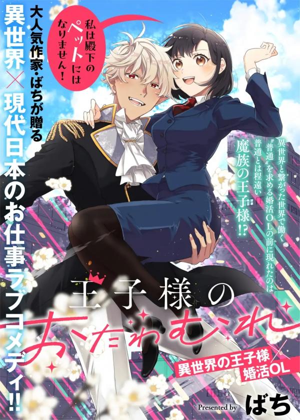 Ouji-sama no Otawamure Ouji-sama no Otawamure