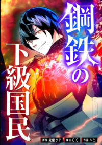 Koutetsu no Kakyuu Kokumin