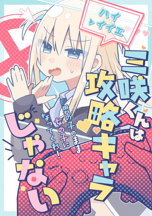 Misaki-kun wa Kouryaku-chara Janai Misaki-kun wa Kouryaku-chara Janai
