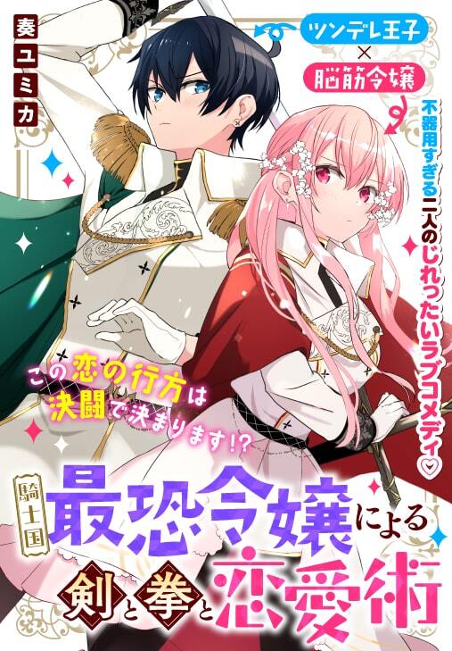 The Kingdom's Most Feared Noble Lady Knight and a Tale Revolving Around Her Sword, Fist, and Relationship Skills The Kingdom's Most Feared Noble Lady Knight and a Tale Revolving Around Her Sword, Fist, and Relationship Skills