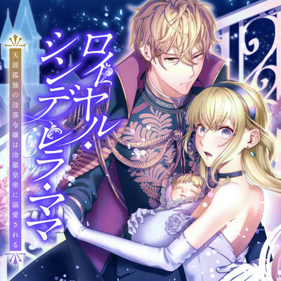 Royal Cinderella Mama – The Orphaned Fallen Noble Lady Is Cherished by the Merciless Emperor