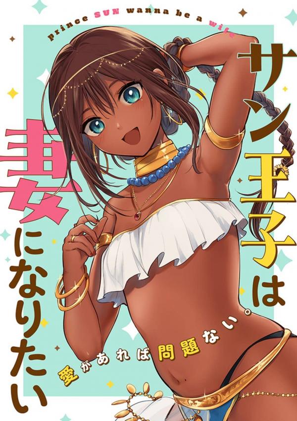 Prince Sun Wants to be a Wife