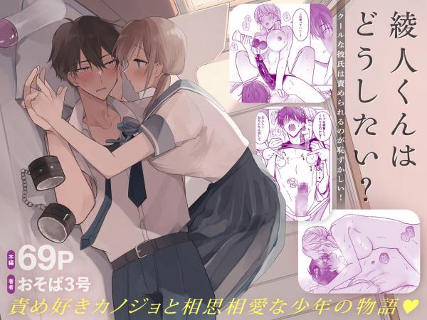 What do you want to do, Ayato? ~ Cool boyfriend is embarrassed to be Teased! ~ What do you want to do, Ayato? ~ Cool boyfriend is embarrassed to be Teased! ~