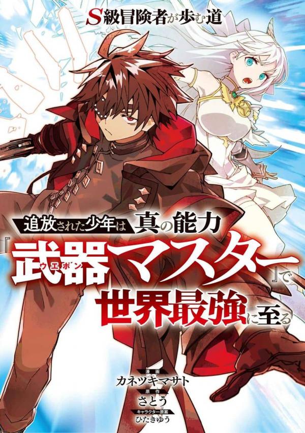 The Path of an S-Class Adventurer: The Exiled Boy Becomes the World's Strongest With His True Ability, "Weapon Master" The Path of an S-Class Adventurer: The Exiled Boy Becomes the World's Strongest With His True Ability, "Weapon Master"