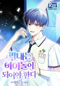 The Maknae Has to Be an Idol The Maknae Has to Be an Idol