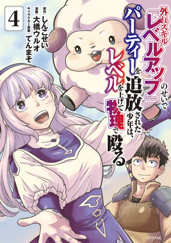 Hazure Skill Level Up no Sei de Party wo Tsuihou Sareta Shounen wa, Level wo Agete Butsuri de Naguru Hazure Skill Level Up no Sei de Party wo Tsuihou Sareta Shounen wa, Level wo Agete Butsuri de Naguru