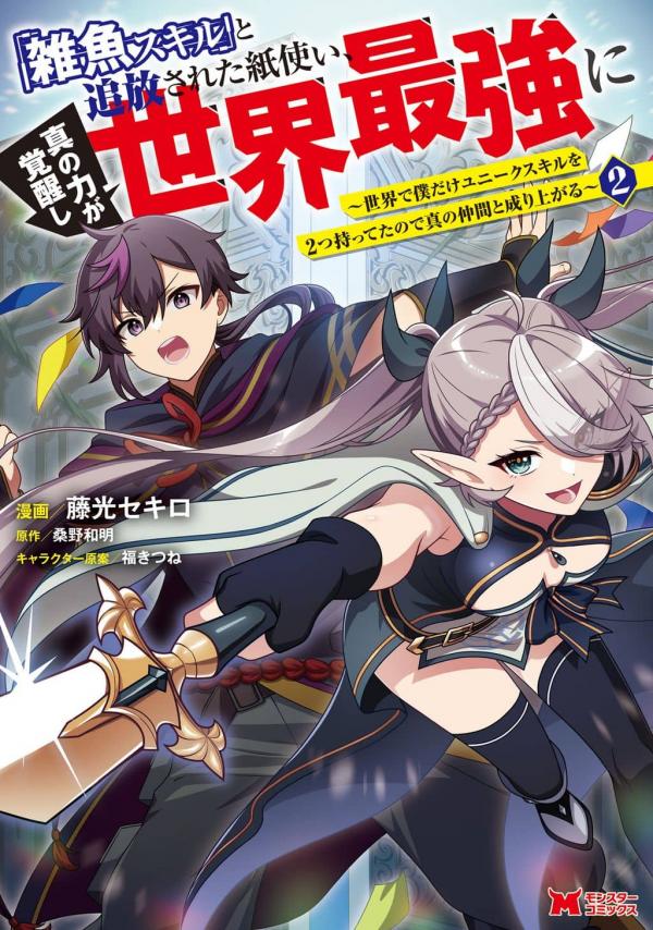 "Zako Skill" to Tsuihou Sareta Kami Tsukai, Shin no Chikara ga Kakuseishi Sekai Saikyou ni ~Sekai de Boku Dake Unique Skill wo Futatsu Motteta node Shin no Nakama to Nariagaru~
