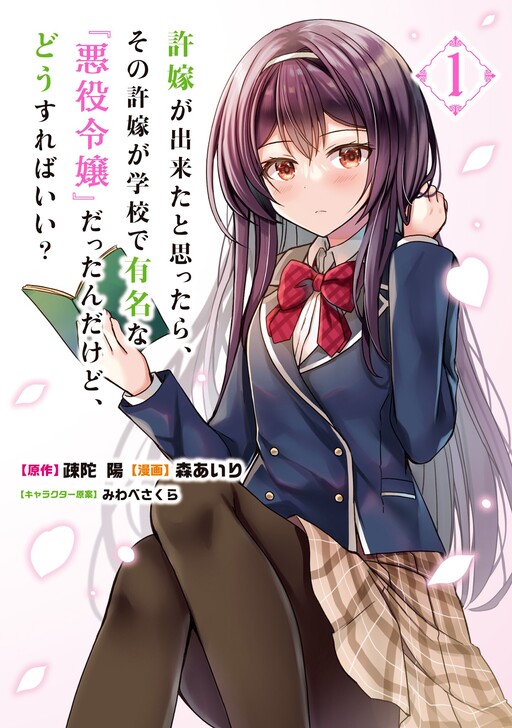 It Turns Out That I Have A Fiancee, But She Is The Famous “Villainess” Of The School. What Should I Do? It Turns Out That I Have A Fiancee, But She Is The Famous “Villainess” Of The School. What Should I Do?