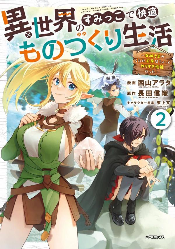 Isekai no Sumikko de Kaiteki Monozukuri Seikatsu ~Megami-sama no Kureta Koubou wa Chotto Yarisugi Seinou Datta~ Isekai no Sumikko de Kaiteki Monozukuri Seikatsu ~Megami-sama no Kureta Koubou wa Chotto Yarisugi Seinou Datta~