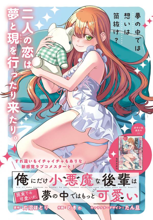 Ore ni Dake Koakuma na Kouhai wa Genjitsu demo Kawaii ga, Yume no Naka de wa Motto Kawaii