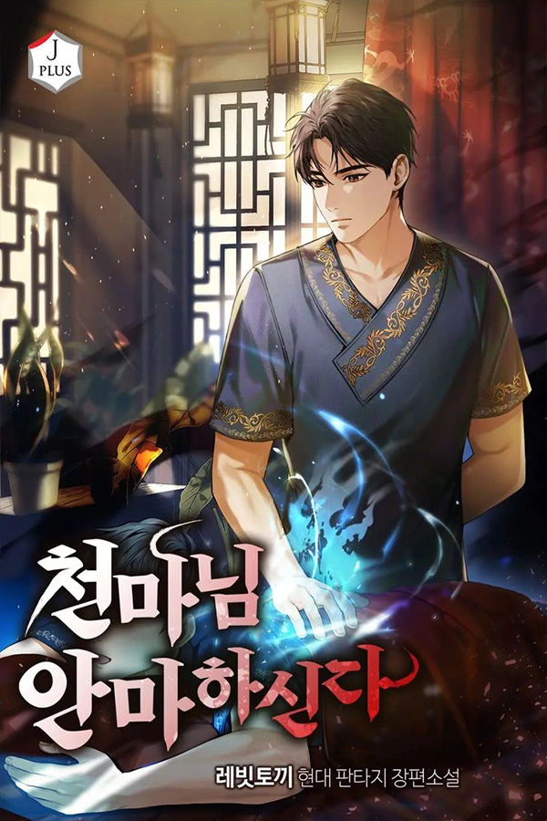 The Heavenly Demon Will Give You A Massage The Heavenly Demon Will Give You A Massage