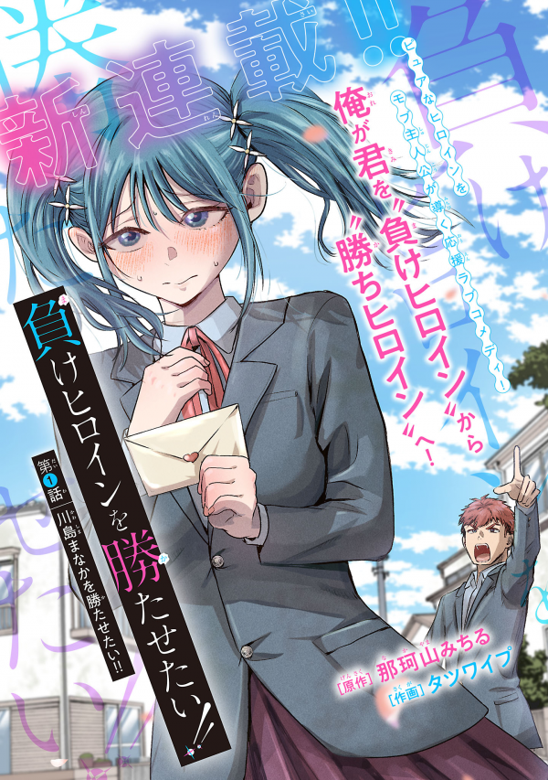 Make Heroine wo Katasetai