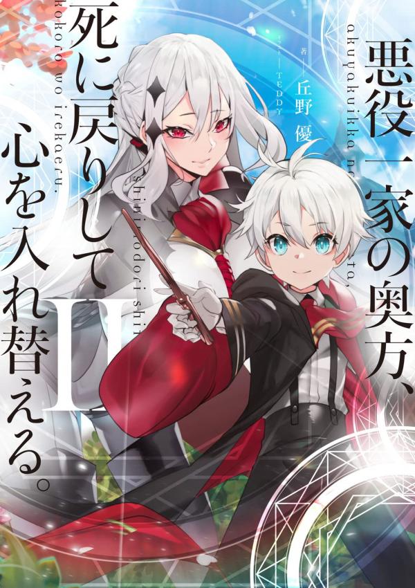 The Lady of the Villainous Family Comes Back From the Dead and Has a Change of Heart The Lady of the Villainous Family Comes Back From the Dead and Has a Change of Heart