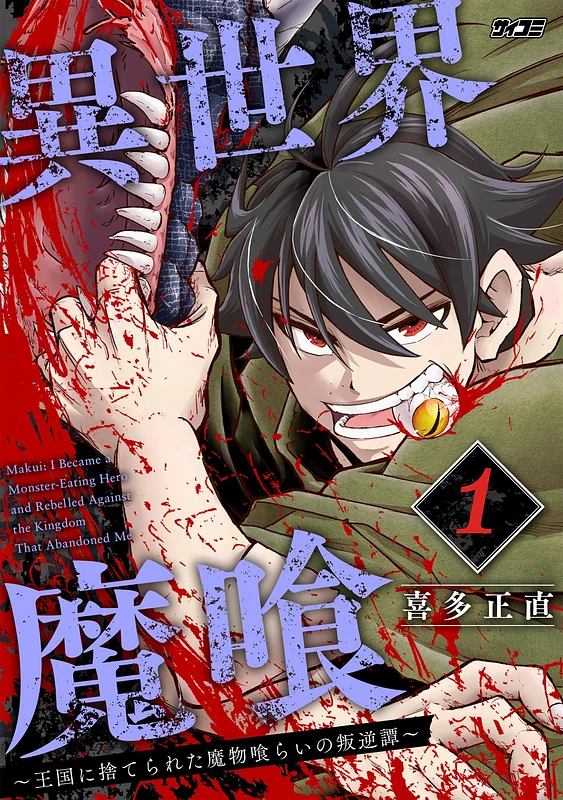 Isekai Makui ~Oukoku ni Suterareta Mamono Kurai no Hangyakutan~