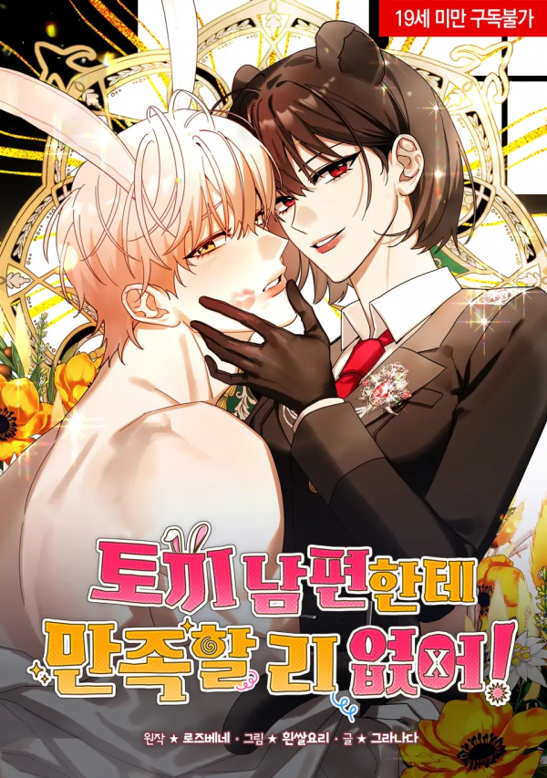 There's no way I’d be satisfied with a rabbit husband! There's no way I’d be satisfied with a rabbit husband!