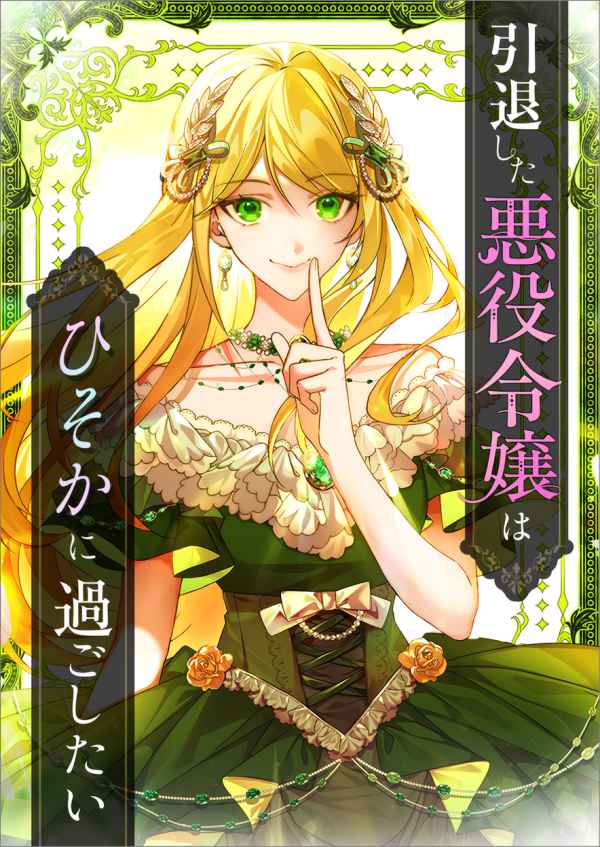 The Retired Villainess Wants to Live Quietly