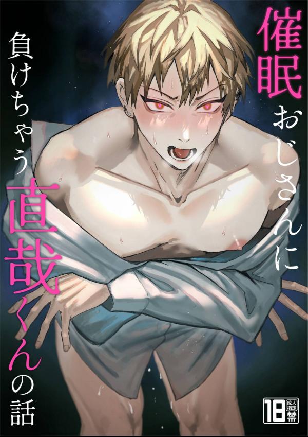 Jujutsu Kaisen - Saimin Ojisan ni Makechau Naoya-kun no Hanashi | Parent who loses to a hypnotist Jujutsu Kaisen - Saimin Ojisan ni Makechau Naoya-kun no Hanashi | Parent who loses to a hypnotist