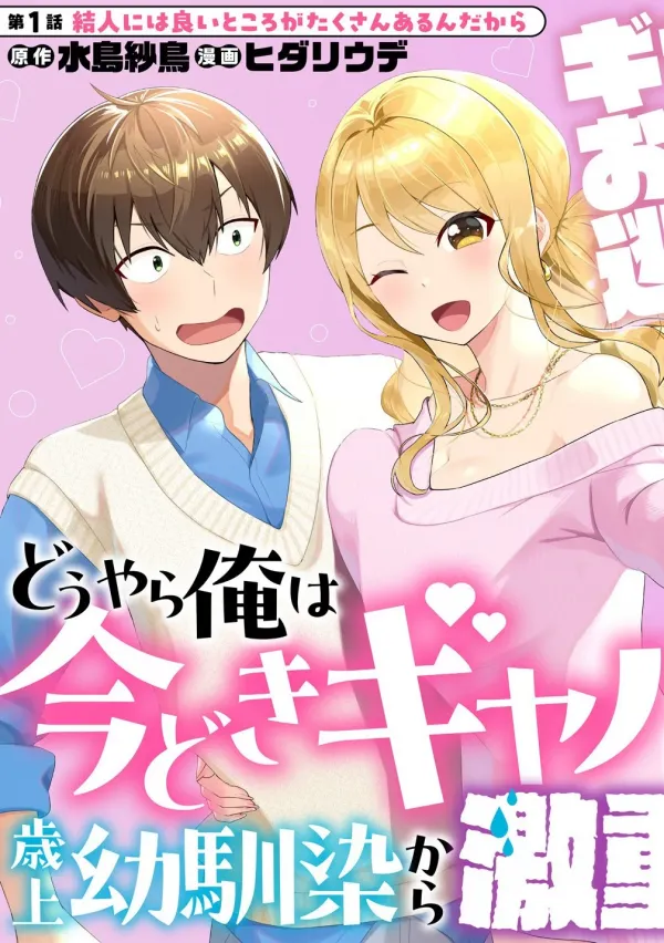 Douyara Ore Wa Imadoki Gal Na Toshiue Osananajimi Kara Gekiomo Kanjou Wo Mukerareteiru Rashii Douyara Ore Wa Imadoki Gal Na Toshiue Osananajimi Kara Gekiomo Kanjou Wo Mukerareteiru Rashii