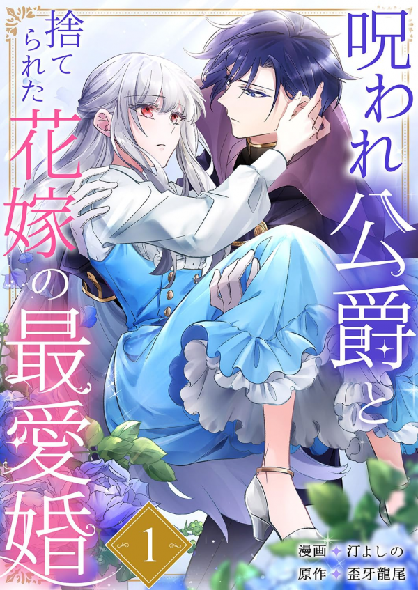 The Cursed Duke and the Forsaken Bride's Loving Marriage The Cursed Duke and the Forsaken Bride's Loving Marriage