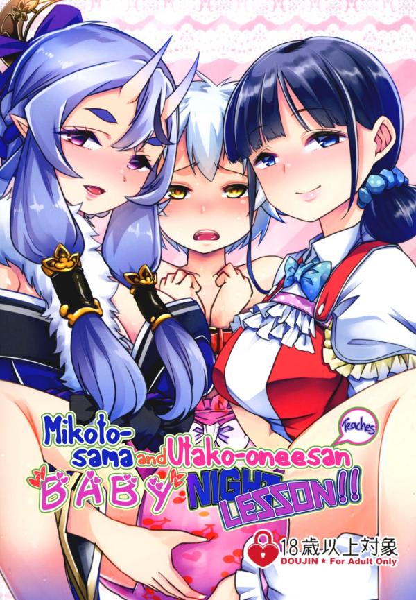 Mikoto-sama to Utako Onee-san no Babubabu Mayonaka Lesson!! (Nijisanji) Mikoto-sama to Utako Onee-san no Babubabu Mayonaka Lesson!! (Nijisanji)