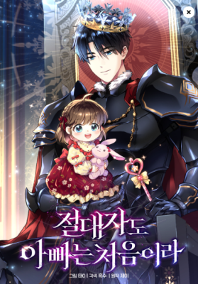 Even the Supreme One Has Never Been a Dad Before